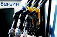 Бензин